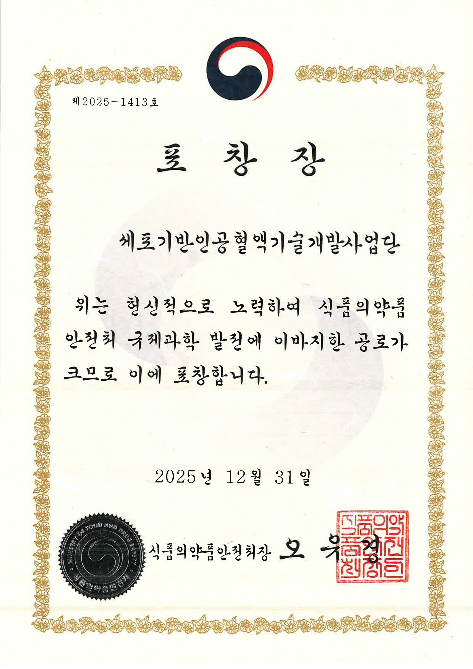 규제과학 발전 유공 세포기반인공혈액기술개발사업단 단체 부문 포상 수상(2026.01.02.)